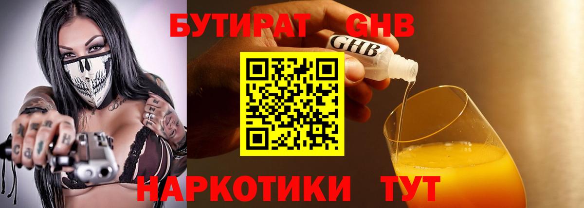 Бутират  Вход с VPN  Кингисепп  БУТИРАТ 1.4BDO 